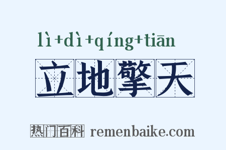立地擎天是什么意思的图片